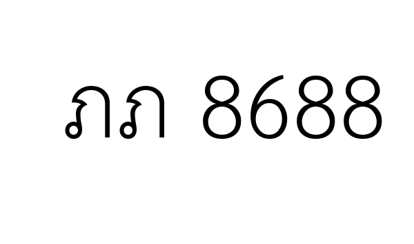 ภภ 8688